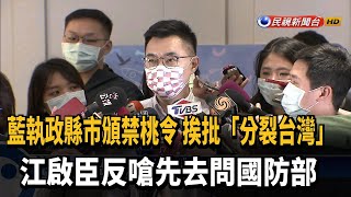 藍執政縣市頒禁桃令 挨批「分裂台灣」－民視新聞