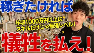 【DaiGo】お金が欲しい！？稼ぎたければ犠牲を払え！高収入はスキルだけじゃ無理レベル【切り抜き】