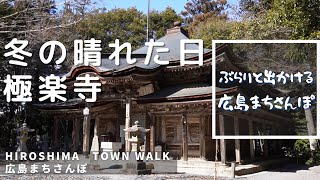 【広島まちさんぽ】廿日市市原　極楽寺