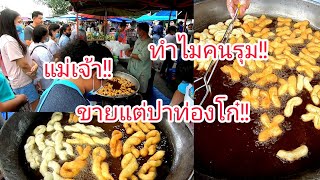 ขายแต่ปาท่องโก๋‼️ทำไมคนรุม.! ร้านโก๋นคร​ ตลาดเข้า​วัดหนองแขม​