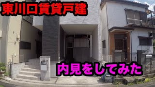 【東川口内見動画】３階建賃貸戸建