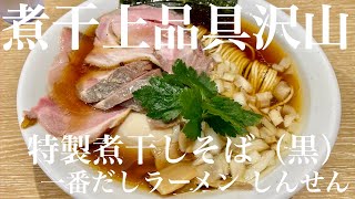 一番だしラーメン しんせん（東京・西調布）特製煮干しそば 黒　〜ラーメン食べて詠います