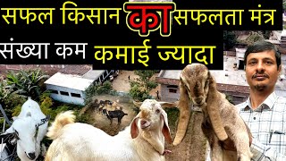 अच्छी कमाई केवल 20 बकरियों से /Bakri Palan/Goat Farming /Goat farming india