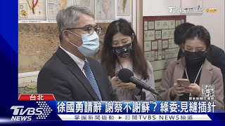 徐國勇請辭「謝蔡不謝蘇」? 綠委:見縫插針｜TVBS新聞 @TVBSNEWS01