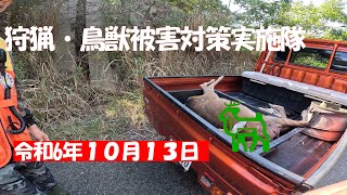 狩猟・鳥獣被害対策実施隊　令和６年10月13日 第一ラウンド