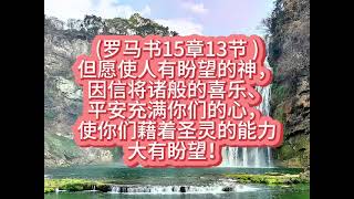 (罗马书15章13节 )2025年1月19日星期日（认真听读版）#每日背一节经文