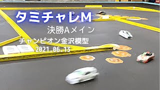 2021.06 タミチャレM 決勝Aメイン。【チャンピオン金沢模型】