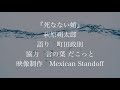 【朗読】死なない蛸　著：萩原朔太郎 語り： 町田政則