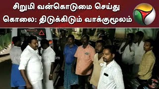 சிறுமி பாலியல் வன்கொடுமை செய்து கொலை: கைதானவரின் திடுக்கிடும் வாக்குமூலம் | Nagapattinam