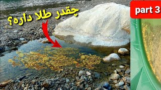 چقدر زیر سنگ طلا پیدا شد قسمت آخر             گنج طبیعی در رودخانه