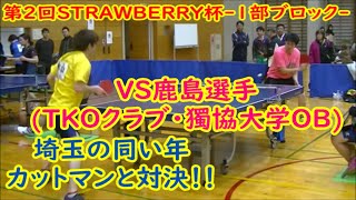 【激戦】埼玉の同い年カットマンと対戦！！ＶＳ鹿島選手(ＴＫＯクラブ・獨協大学ＯＢ)　第2回STRAWBERRY杯