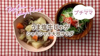 【プチママ♪ミールキット　2019/6/14】うま塩牛じゃが・シャキシャキ大根サラダ