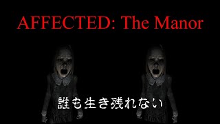 【VRホラーゲーム】　「AFFECTED: The Manor」右ルート  スマホＶＲ用 3D動画