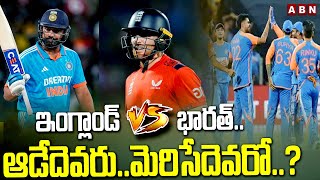 India VS England : ఇంగ్లాండ్ vs భారత్..ఆడేదెవరు..మెరిసేదెవరో..? | ABN Telugu