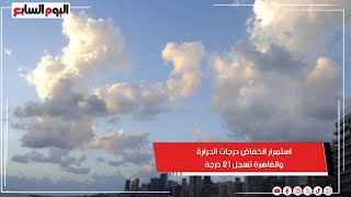 استمرار انخفاض درجات الحرارة والقاهرة تسجل 21 درجة.. تفاصيل مثيرة تكشفها عضو هيئة الأرصاد