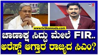 ಚಾಣಾಕ್ಷ ಸಿದ್ದು ಮೇಲೆ FIR..ಅರೆಸ್ಟ್​​​ ಆಗ್ತಾರ ರಾಜ್ಯದ ಮುಖ್ಯಮಂತ್ರಿ? FIR On Siddaramaiah | Tv5 Kannada