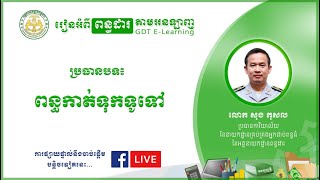 កម្មវិធី រៀនអំពីពន្ធដារ - ពន្ធកាត់ទុកទូទៅ -​ លោក សុង កុសល