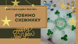 Сніжинка з бісеру ❄️ | Майстер-клас #diy #beads #бісер #beading #diybeads #2025 #christmas #різдво