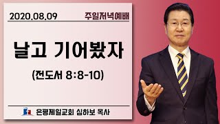 [주일저녁예배] 날고 기어봤자 (전8:8-10) | 심하보 목사 설교 | 2020.08.09.예배