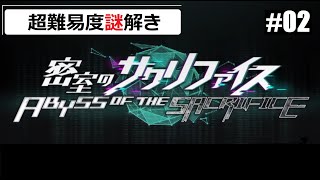 #02【密室のサクリファイス／ABYSS OF THE SACRIFICE】超難易度脱出謎解きゲーム 【初見実況】