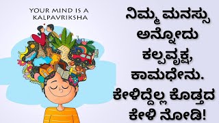 ನಿಮ್ಮ ಮನಸ್ಸು ಅನ್ನೋದು ಕಲ್ಪವೃಕ್ಷ, ಕಾಮಧೇನು. ಕೇಳಿದ್ದೆಲ್ಲ ಕೊಡ್ತದ , ಕೇಳಿ ನೋಡಿ##