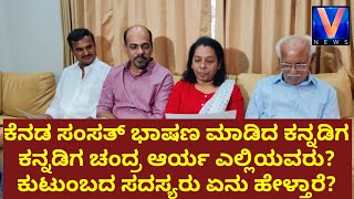 Kannadiga, Canada Politician Chandra Arya Family Members Opinion | Canada Country Kannadiga | V News