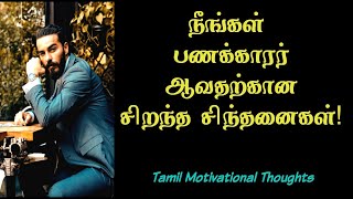 பணக்காரர் ஆவதற்கான சிறந்த சிந்தனைகள்🌟Tamil Best motivation 🌟Tamil Motivational Thoughts