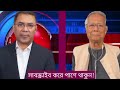 বিএনপি নি*ষি*দ্ধ ঘোষণা করা হবে সেনাবাহিনীকে সাথে নিয়ে ইউনুস। ইউনুস ও তারেক জিয়ার টকশো bnp younus