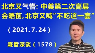 北京又“气懵”了：中美第二次高层会晤之前，北京又发飙喊“中国人不吃这一套”.（2021.7.24）