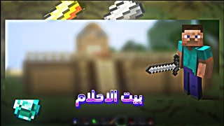 ماين كرافت | بنيت بيت الاحلام في ماين كرافت و نزلت كهف اسطوري (لايفوتكم كم جمعت دايموند)