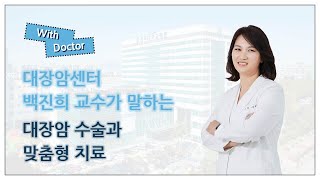 [With Doctor] 대장암센터 백진희 교수가 이야기하는 '대장암 수술과 맞춤형 치료'