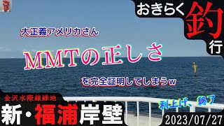 【#横浜・新・#福浦岸壁】#おきらく釣行【2023/07/27】