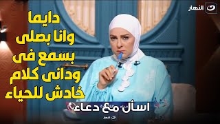 متصلة  : دايما وانا بصلي بسمع كلام خادش للحياء في وداني