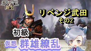 【信長の野望・新生】仮想シナリオ「群雄繚乱」初級/リベンジ武田 その2/最大規模の威風を発生させてみた　実況プレイ