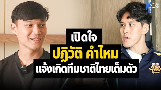 เปิดใจ ปฏิวัติ คำไหม แจ้งเกิดทีมชาติไทยเต็มตัว | ตูTalk