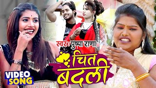 #Video - चित बदली - Chit Badli - Puspa Rana का New देहाती गाना - Bhojpuri Songs 2021 New