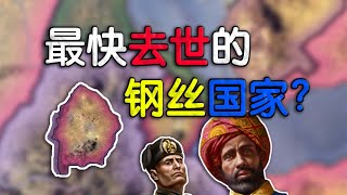 【逆天改命】最快去世的鋼絲國家？#鋼鐵雄心4 #奧薩蘇丹國 #奧薩