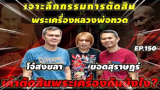 เจาะลึกกรรมการตัดสินพระเครื่องสายหลวงพ่อทวด EP.150