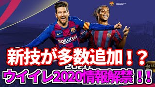 ウイイレ2020の最新情報が次々と解禁！！選手の動きが大きく変わる！？ドリブル面の大幅強化！？最新情報を見逃すな！！