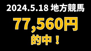 【77560円的中】地方競馬 2024年5月18日【AI予想払い戻し】