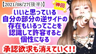 【2021/08/27(後半)】いいと思っている自分の逆サイドの存在もいるってことを認識して許容すると個性になる！承認欲求も消えていく！！