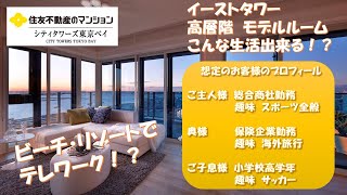 【シティタワーズ東京ベイ】高層階モデルルームご案内動画　住友不動産のマンション