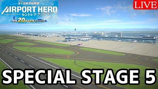 【動画編集対象】ラスト！クリアするぞい！SPECIAL STAGE5【ぼくは航空管制官 エアポートヒーローセントレア 開港20周年記念 EDITION】