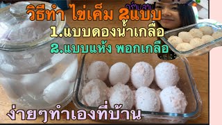 แจกสูตร วิธีทำไข่เค็ม 2แบบ 1.แบบแห้ง2.แบบดองน้ำเกลือep65