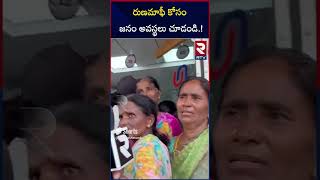 రుణమాఫీ కోసం జనం అవస్థలు చూడండి ! | Rythu Runa Mafi 2nd Phase | RTV MBNR