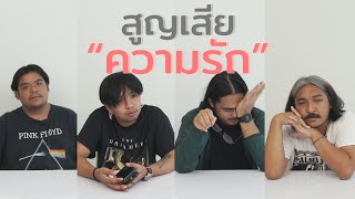 ความรัก = สูญเสีย | SHOCKER BOYS