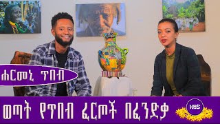 ወጣት የጥበብ ፈርጦች በፈንድቃ/ፎቶ ግራፈሩ እና ሰዓሊዋ ጓደኛሞች/ሐርመኒ ጥበብ#ethiopia #ethioart#ethiopianmusic#song #harmony