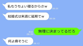 【LINE】結婚式当日、二日酔いで寝坊した新婦からドタキャン連絡「来週に延期でｗ」→一切悪びれないアフォ女にある事実を告げた時の反応がｗ