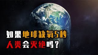 如果地球失去氧气5秒，会造成什么后果？真实情况让人后怕