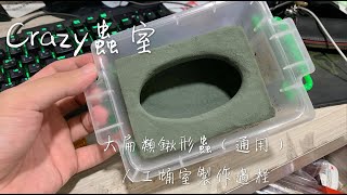 【Crazy蟲室】鍬形蟲人工蛹室製作過程，（大扁類通用）！